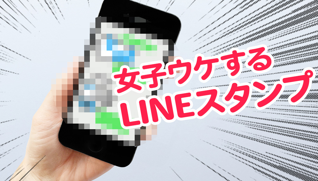 モテる男のlineスタンプ 女子ウケするおすすめラインスタンプ あんしん通販マートのwebマガジン