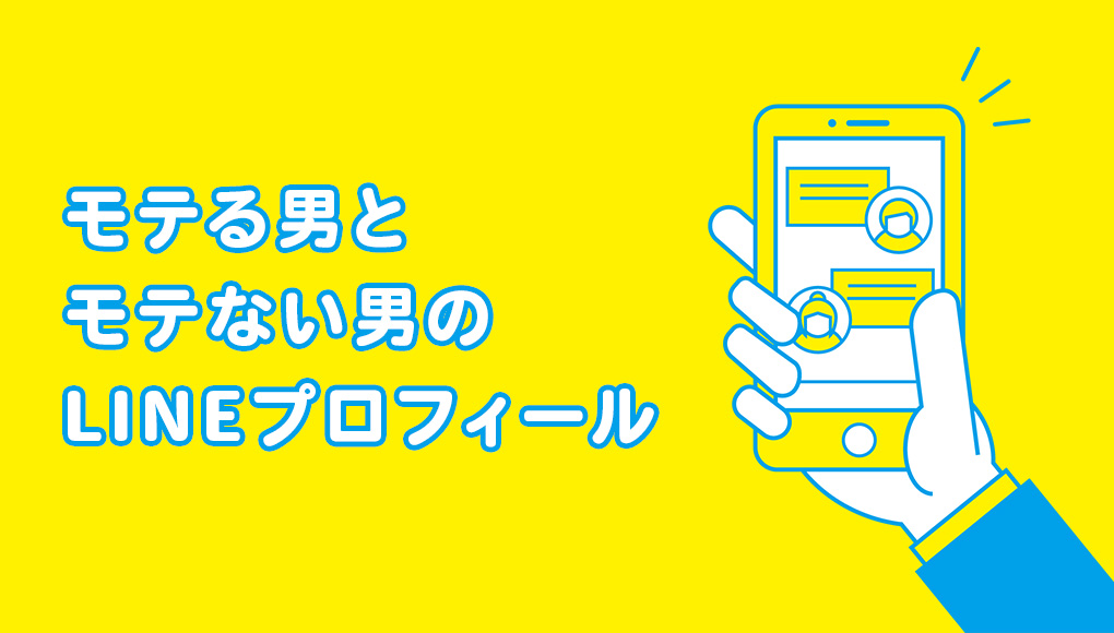 モテる男のlineのプロフィールには共通点がある モテない男との違い あんしん通販マートのwebマガジン