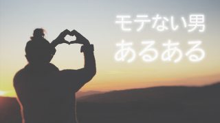 モテない男あるある