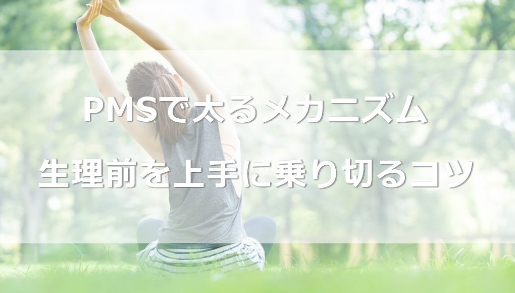 Pmsで太るメカニズム 生理前を上手に乗り切るコツ あんしん通販マートのwebマガジン