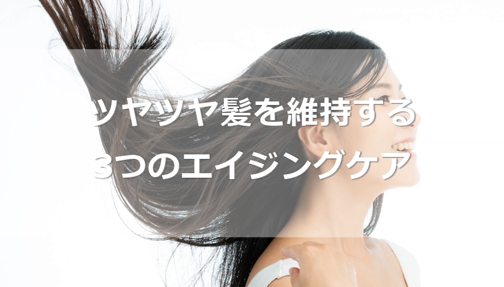 頭皮も老化する ツヤツヤ髪を維持するための3つのエイジングケア あんしん通販マートのwebマガジン