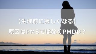 生理前に寂しくなる 情緒不安定の原因はpmsではなくpmdd あんしん通販マートのwebマガジン