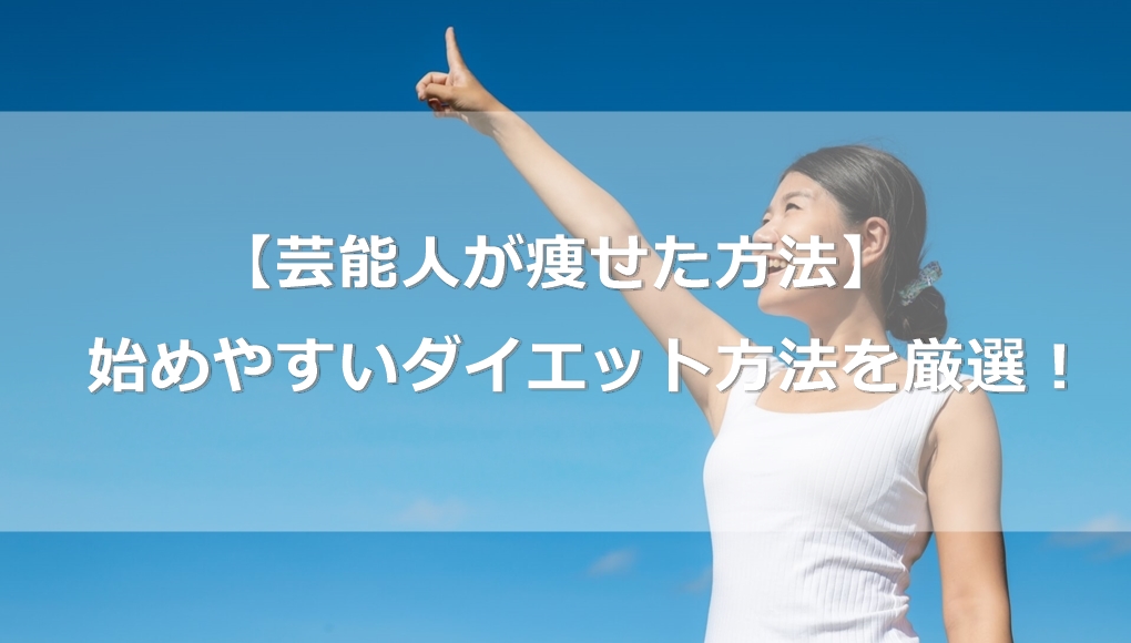 芸能人が痩せた方法 あなたが始めやすいダイエット方法を厳選 あんしん通販マートのwebマガジン