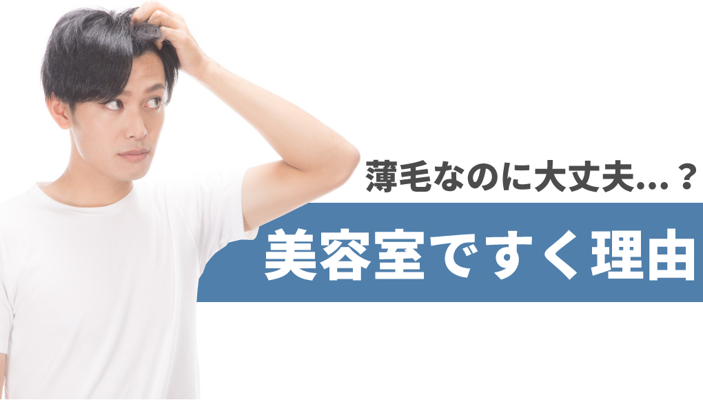 薄毛なのにすくのはなぜ 答えはすいた方がハゲが目立たなくなるから あんしん通販マートのwebマガジン