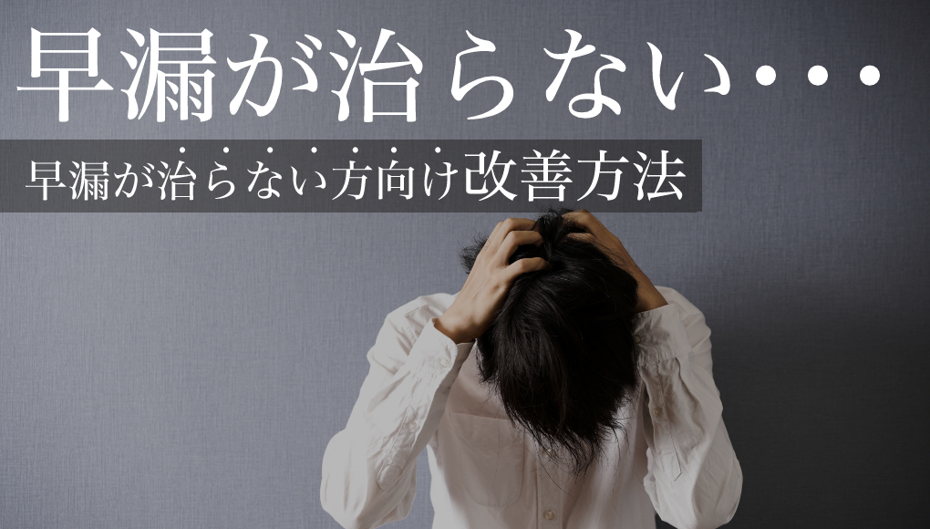 早漏が治らない…4つの原因別に正しい早漏治療法をご紹介します｜あんしん通販マートのwebマガジン