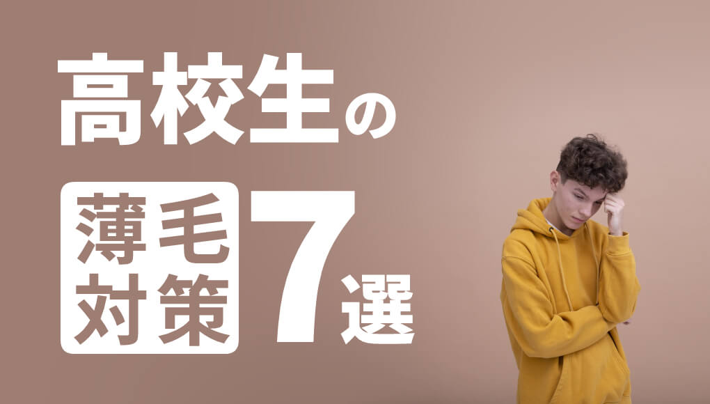 高校生もおっさんと同じようにハゲます 今なら間に合う 学生向け薄毛対策7選 あんしん通販マートのwebマガジン