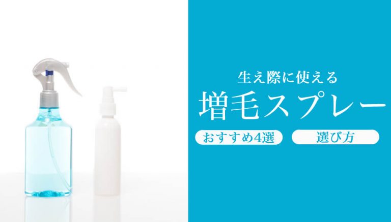 2種類の増毛スプレーで生え際ハゲを隠せ！おすすめ4選＆自分に合った選び方｜あんしん通販マートのWebマガジン