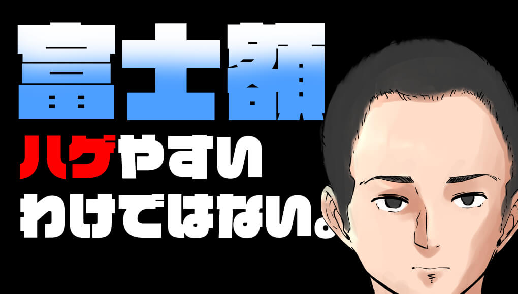 生まれつきのm字ハゲは存在しない 富士額でもハゲやすいわけではない あんしん通販マートのwebマガジン
