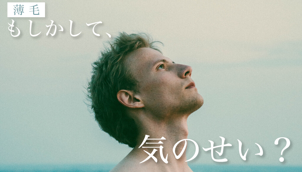 20～30代の若ハゲは気のせいの場合が多い。自分がハゲかどうかを正しく 