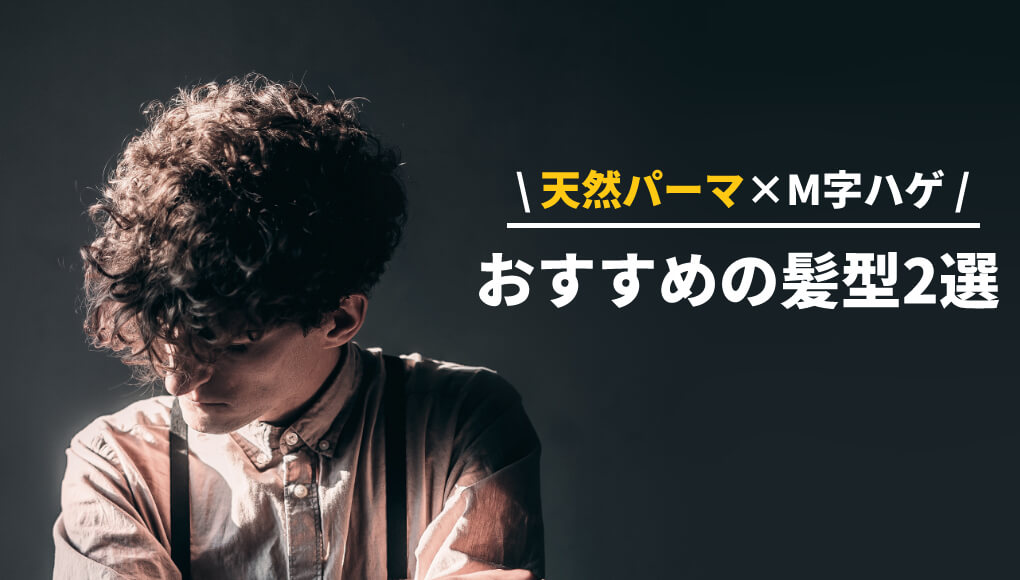 ハゲ種類別 天パで薄毛 M字ハゲの人におすすめの髪型 あんしん通販マートのwebマガジン